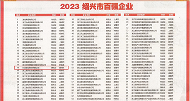 操逼簧片乱轮权威发布丨2023绍兴市百强企业公布，长业建设集团位列第18位